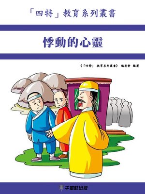 cover image of 悸動的心靈